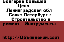 Болгарка большая Makita › Цена ­ 3 500 - Ленинградская обл., Санкт-Петербург г. Строительство и ремонт » Инструменты   